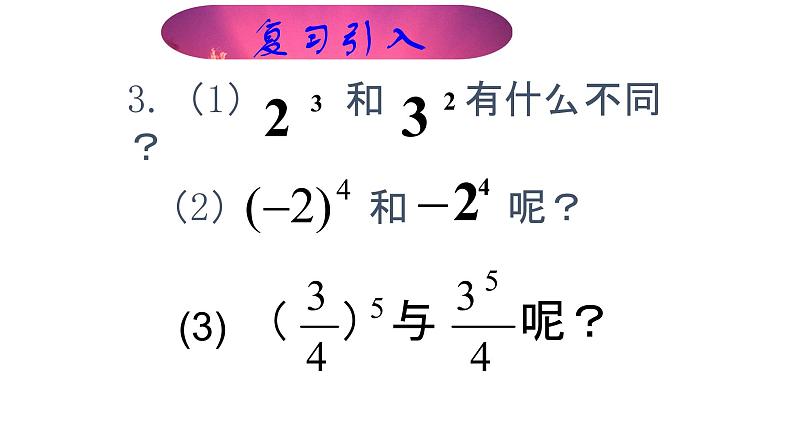 人教版七年级数学上册1.5.1有理数的乘方课时2精品课件、精品教案、精品学案和课堂达标05