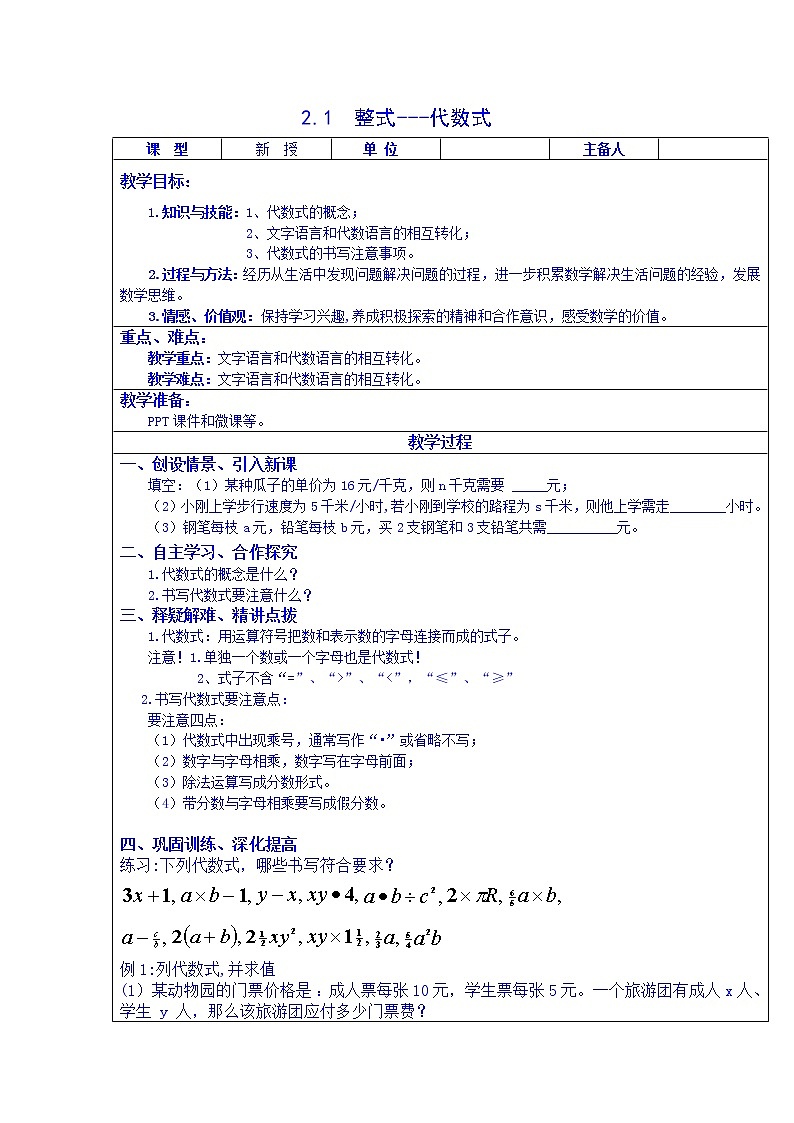 2.1 整式(第3课时)--列代数式 教案第1页