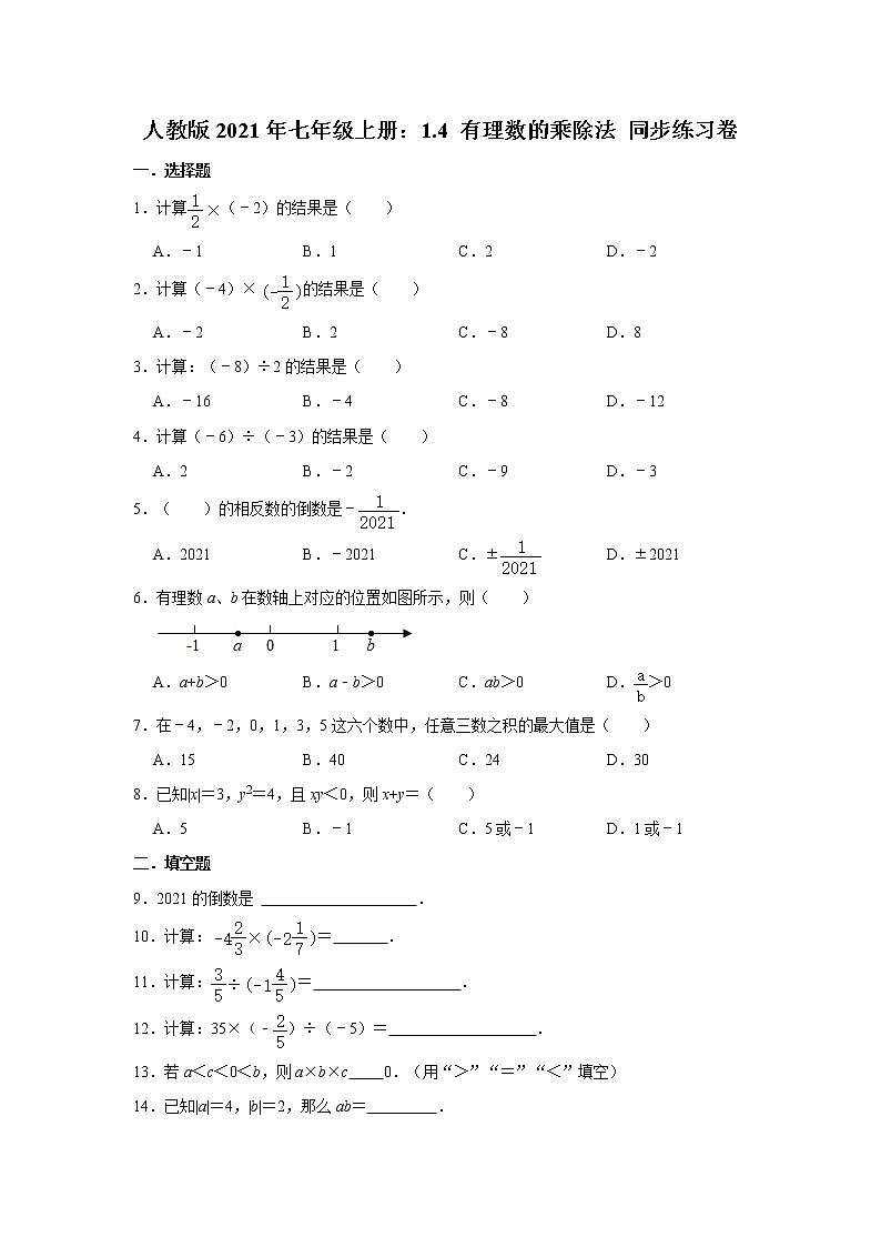 人教版2021年七年级上册:1.4 有理数的乘除法 同步练习卷 word版,含答案第1页