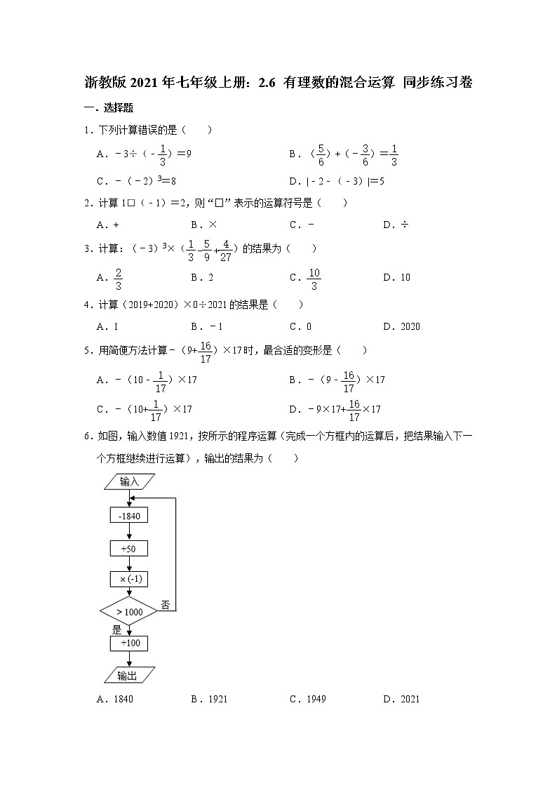 浙教版2021年七年级上册:2.6 有理数的混合运算 同步练习卷 word版,含答案01