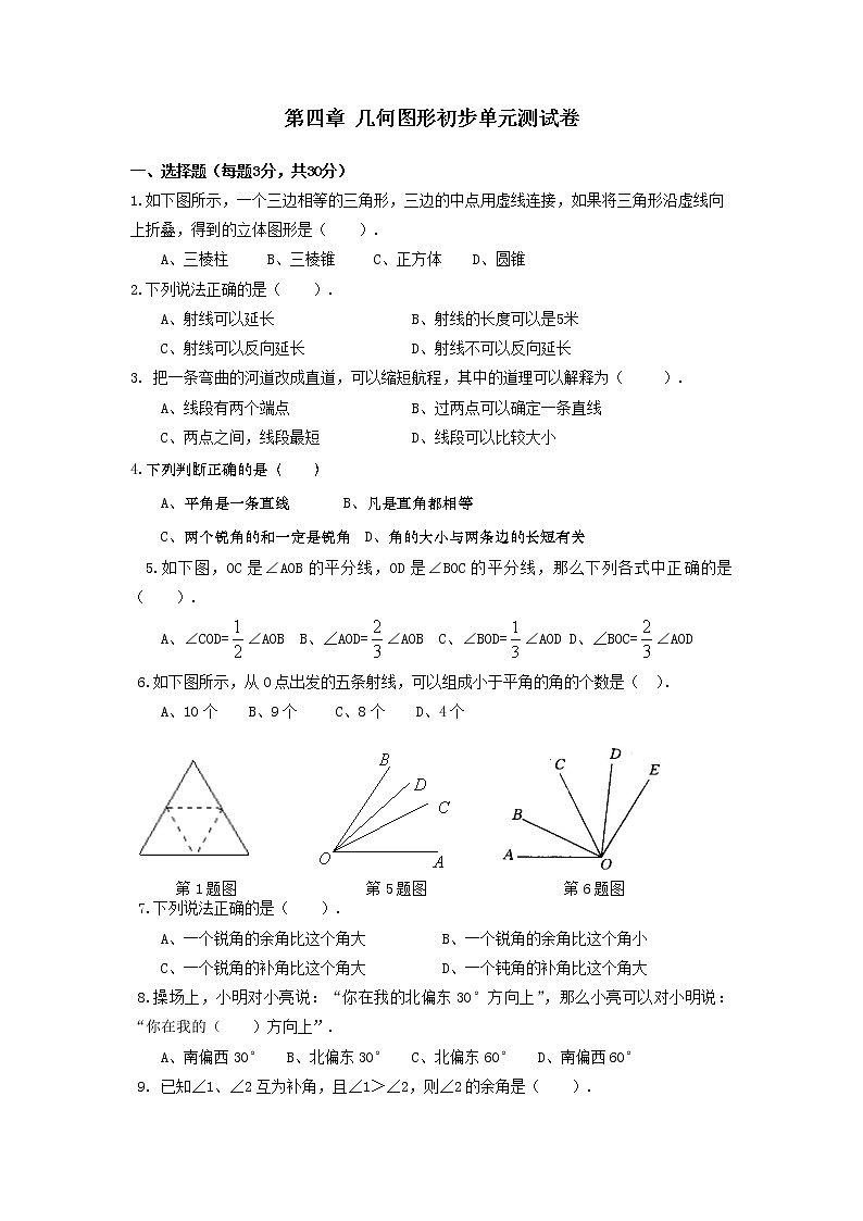 人教版七年级数学上册《几何图形初步》单元测试卷 无答案第1页