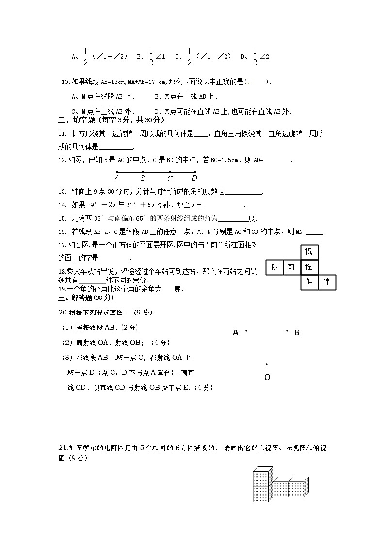 人教版七年级数学上册《几何图形初步》单元测试卷 无答案第2页