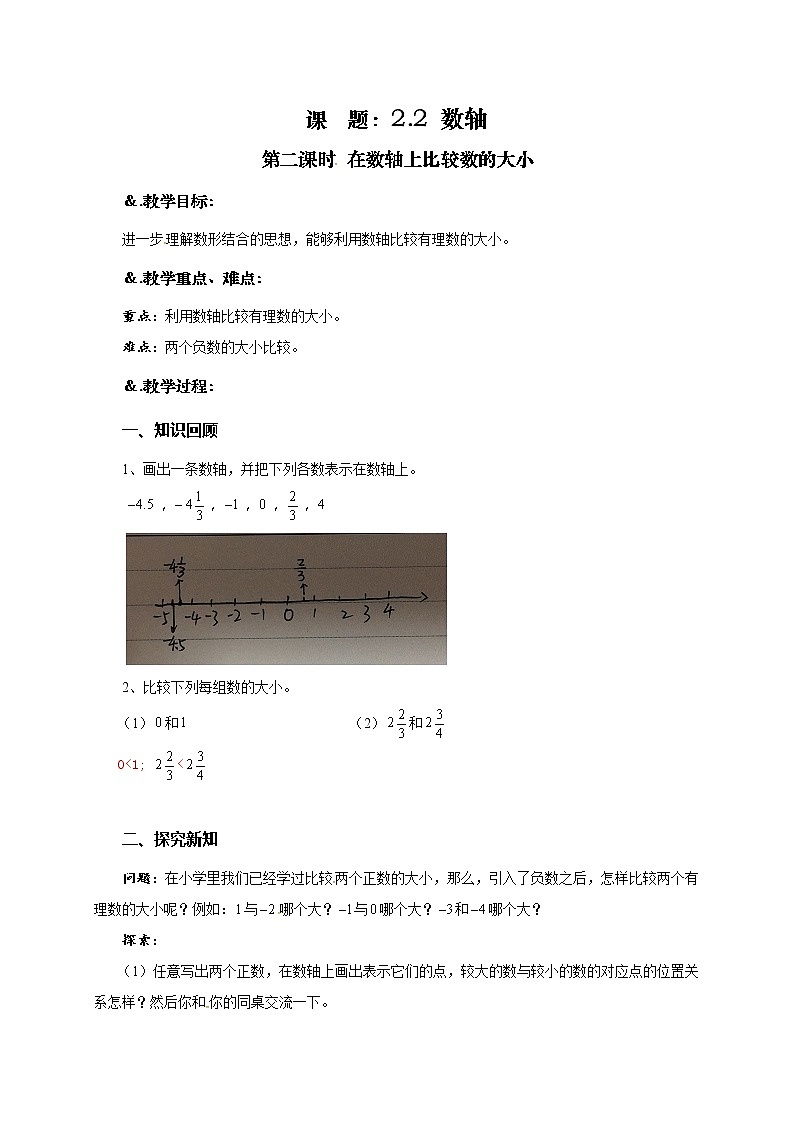 华师大版七年级数学上册教案:2.2.2在数轴上比较数的大小第1页