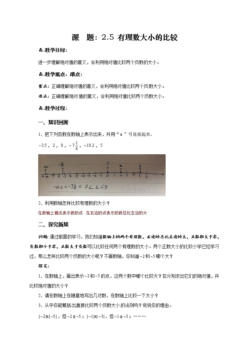 华师大版七年级数学上册教案:2.5 有理数大小的比较第1页