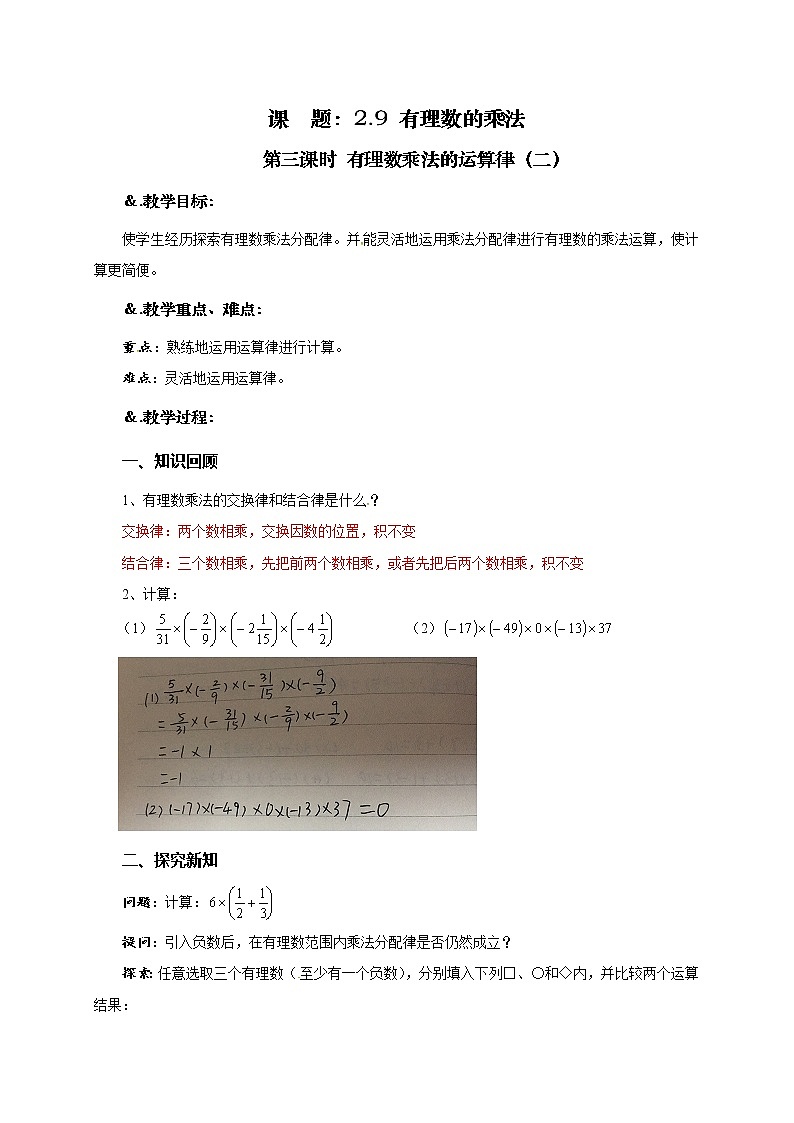 华师大版七年级数学上册教案:2.9.2有理数乘法的运算律01
