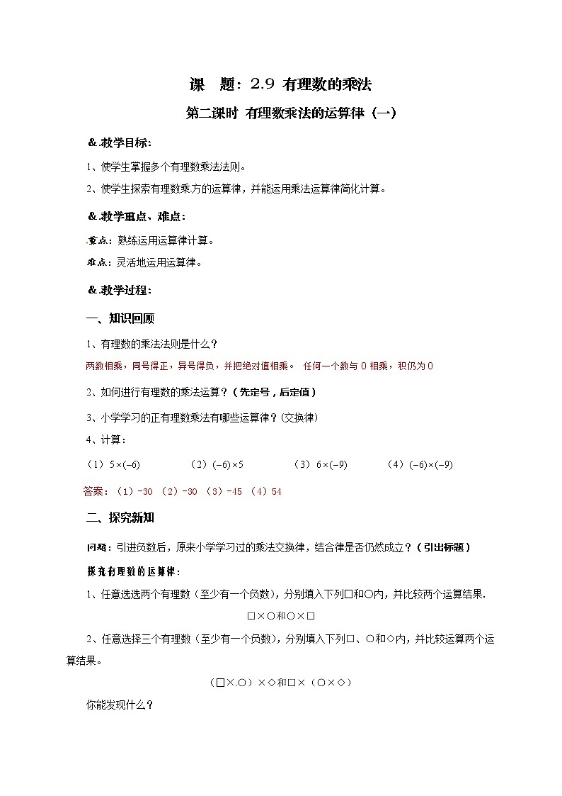 华师大版七年级数学上册教案:2.9.2有理数乘法的运算律01