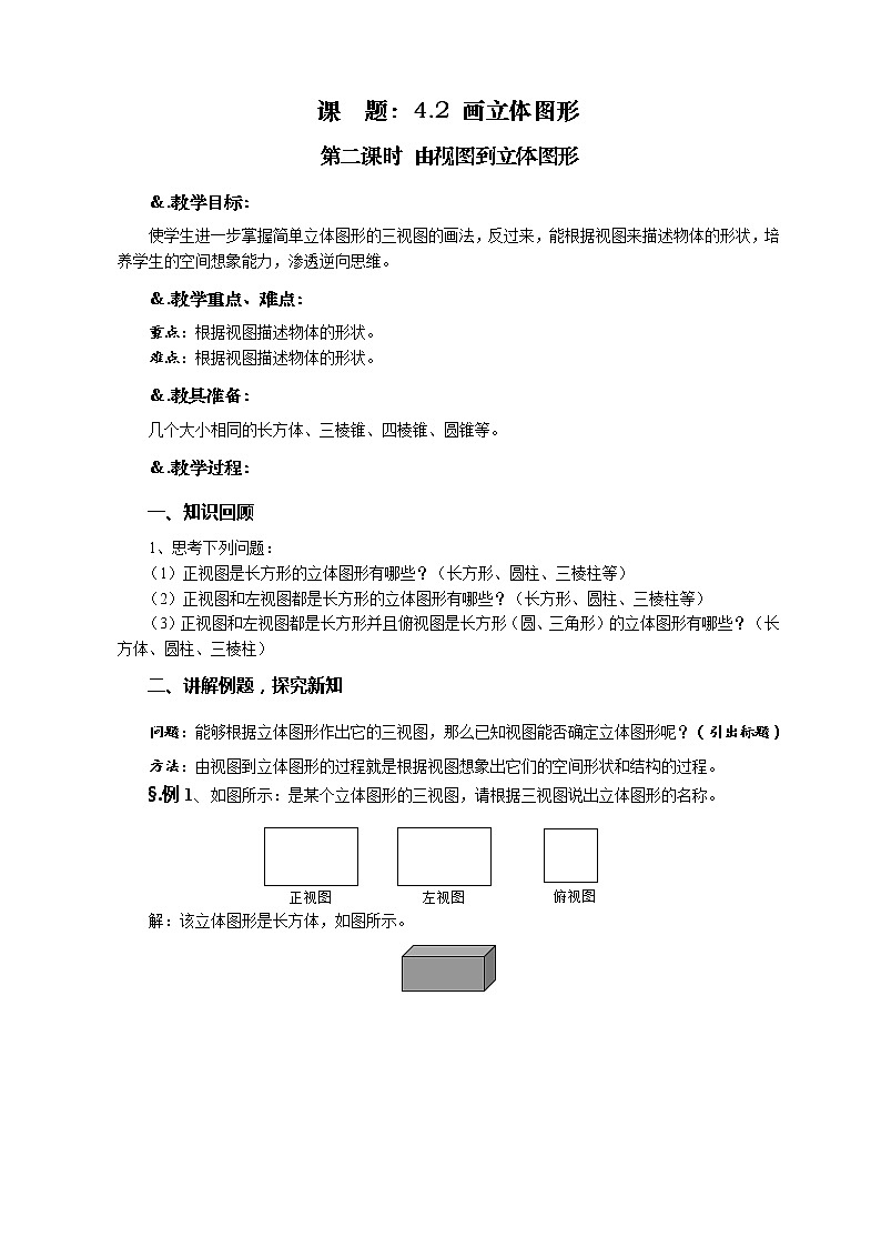 华师大版七年级数学上册教案:4.2.2由视图到立体图形第1页