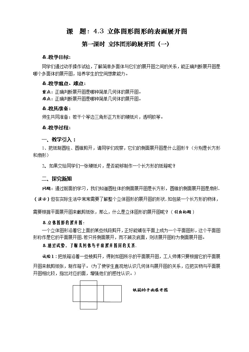 华师大版七年级数学上册教案:4.3.1立体图形的展开图(一)01