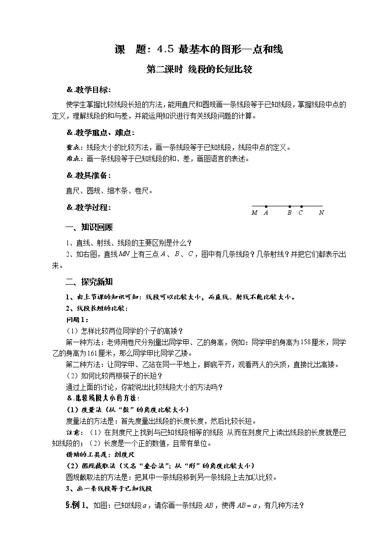 华师大版七年级数学上册教案：4.5.2线段的长短比较01