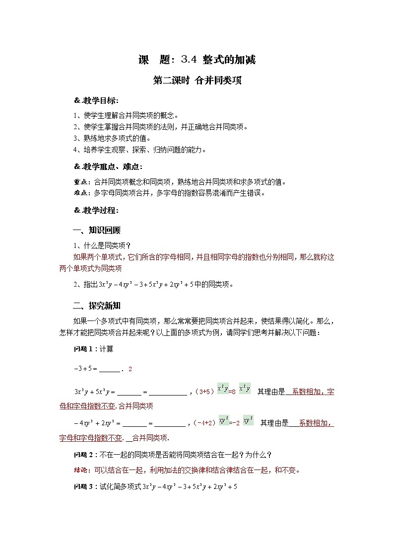 华师大版七年级数学上册教案:3.4.2合并同类项01