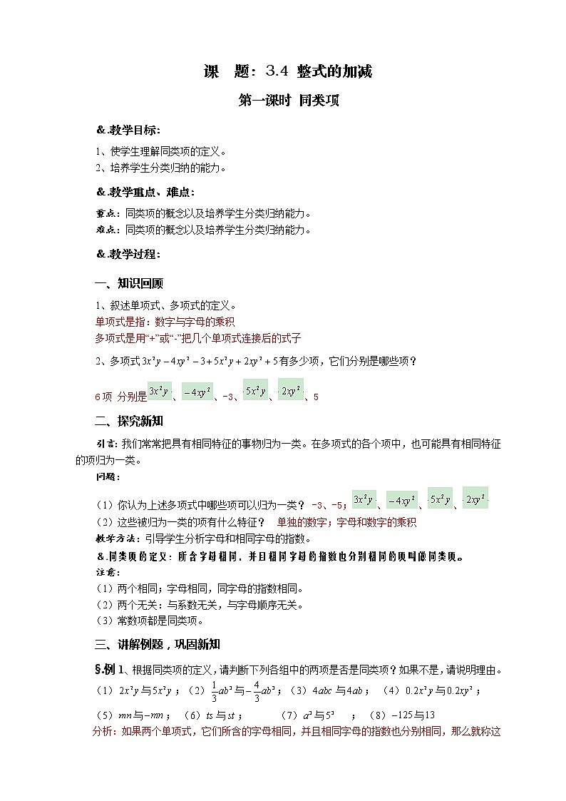 华师大版七年级数学上册教案:3.4.1同类项01