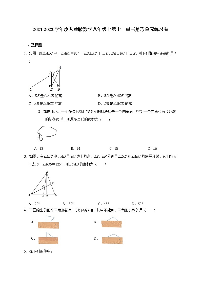 2021-2022学年度人教版八年级数学上第十一章三角形单元练习卷(无答案)第1页