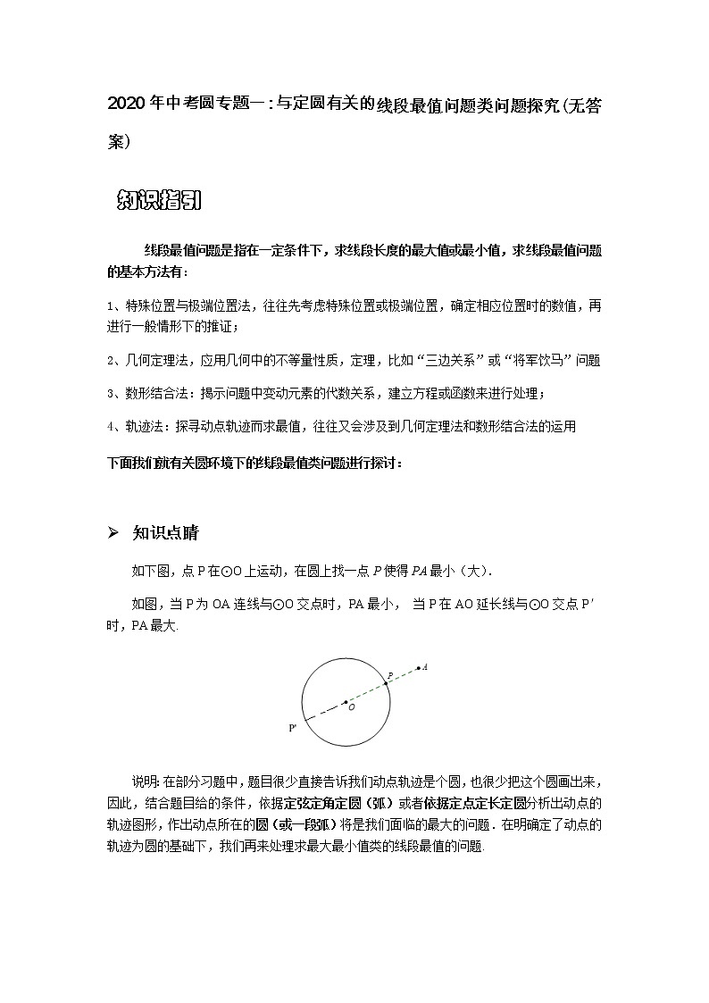 苏科版九年级上册数学圆压轴专题讲义:与圆有关的线段最值问题类问题探究(学生版)第1页