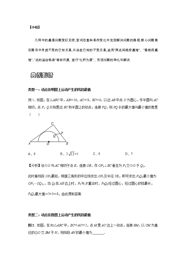 苏科版九年级上册数学圆压轴专题讲义:与圆有关的线段最值问题类问题探究(学生版)第2页