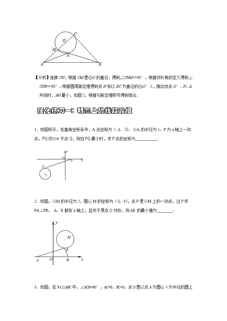 苏科版九年级上册数学圆压轴专题讲义:与圆有关的线段最值问题类问题探究(学生版)第3页