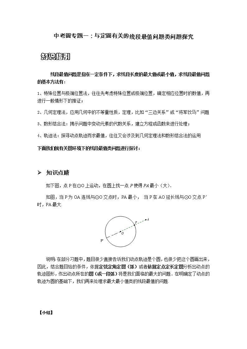 苏科版九年级上册数学圆压轴专题讲义:与圆有关的线段最值问题类问题探究(教师版)第1页
