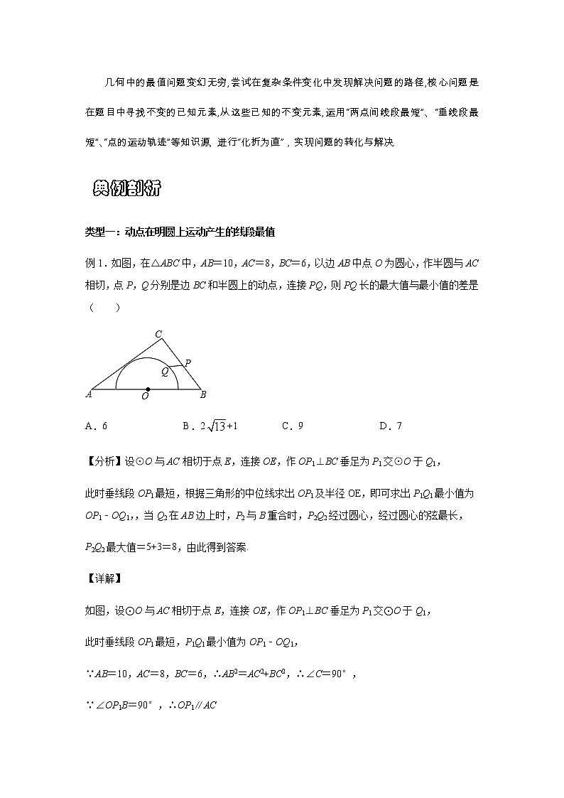 苏科版九年级上册数学圆压轴专题讲义:与圆有关的线段最值问题类问题探究(教师版)第2页
