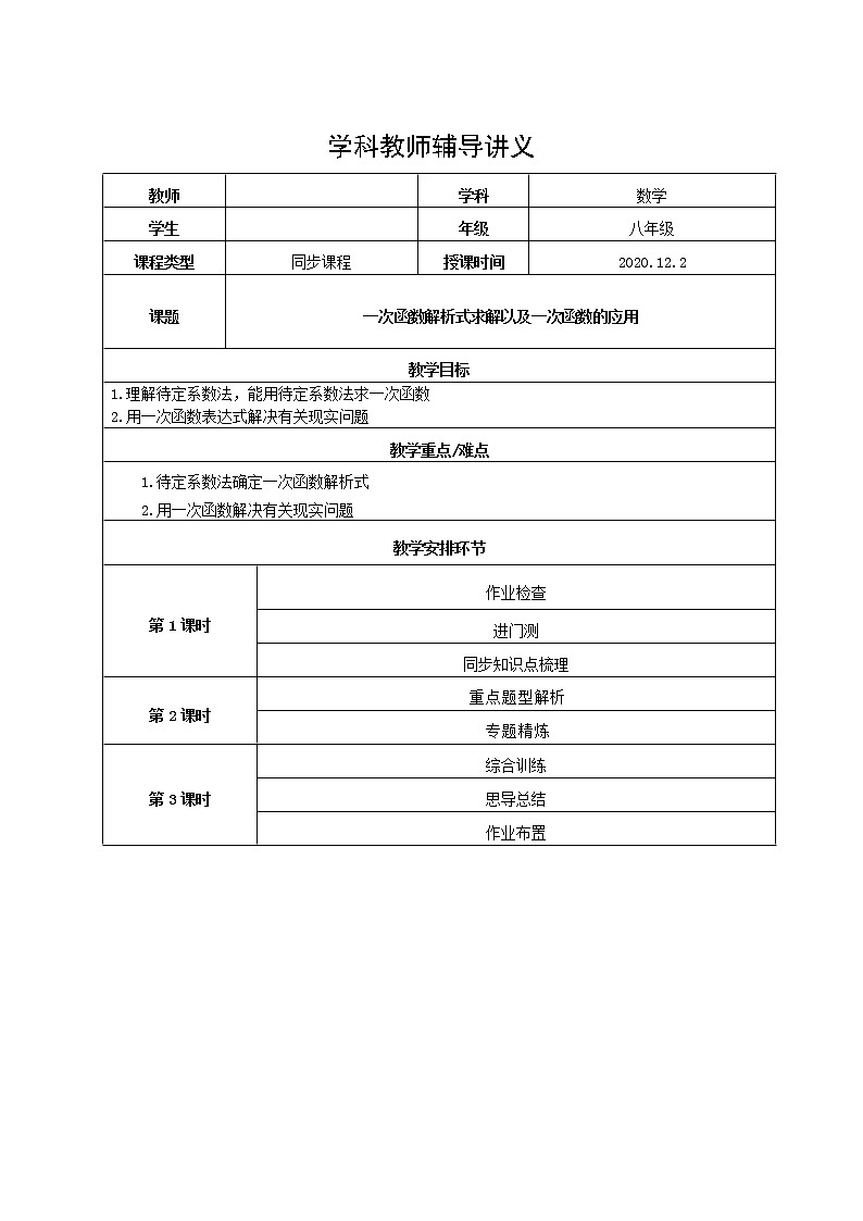 苏科版八年级上册数学一次函数解析式的求解以及应用讲义(教师版+学生版)学案01