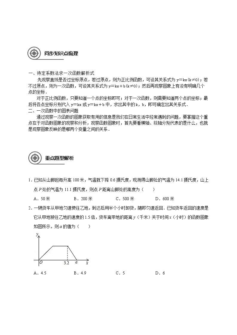 苏科版八年级上册数学一次函数解析式的求解以及应用讲义(教师版+学生版)学案03
