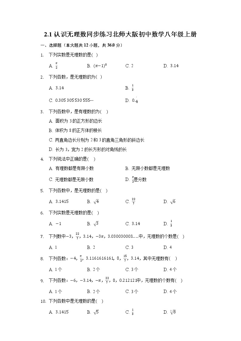 2.1认识无理数 同步练习 北师大版初中数学八年级上册01