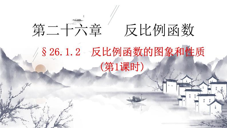 26.1.2(1) 反比例函数的图象和性质 九年级数学下册教学课件(人教版)第1页