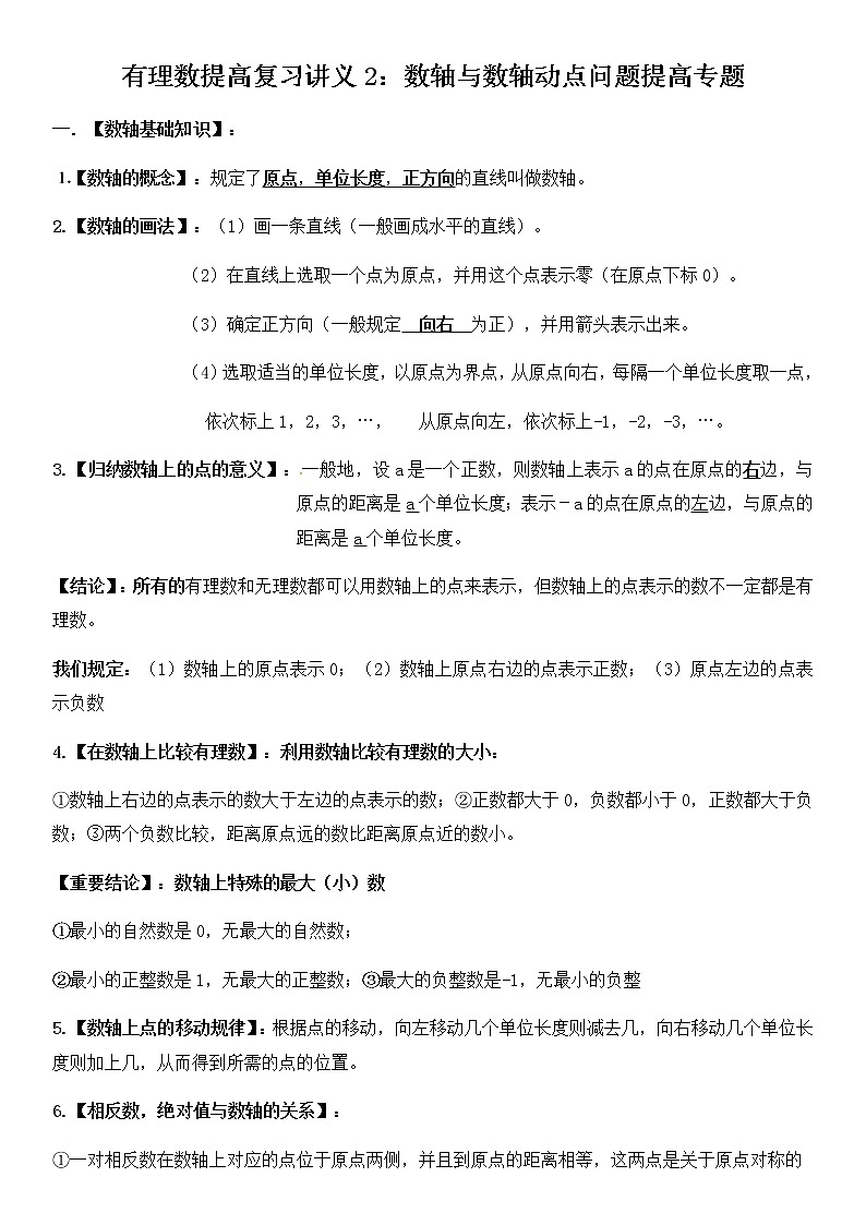 苏科版七年级上册数学有理数单元复习:数轴与数轴动点问题提高专题讲义(无答案)学案第1页
