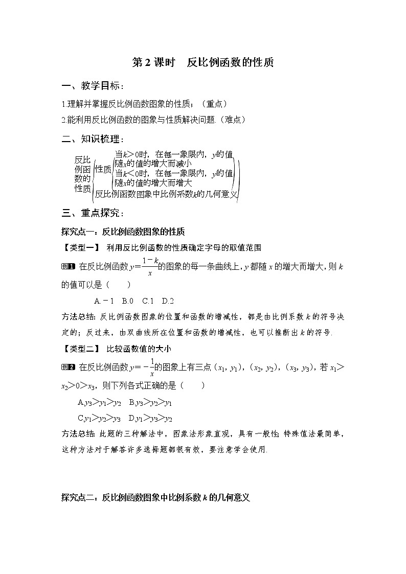 2 反比例函数的图象与性质 第2课时 反比例函数的性质学案01