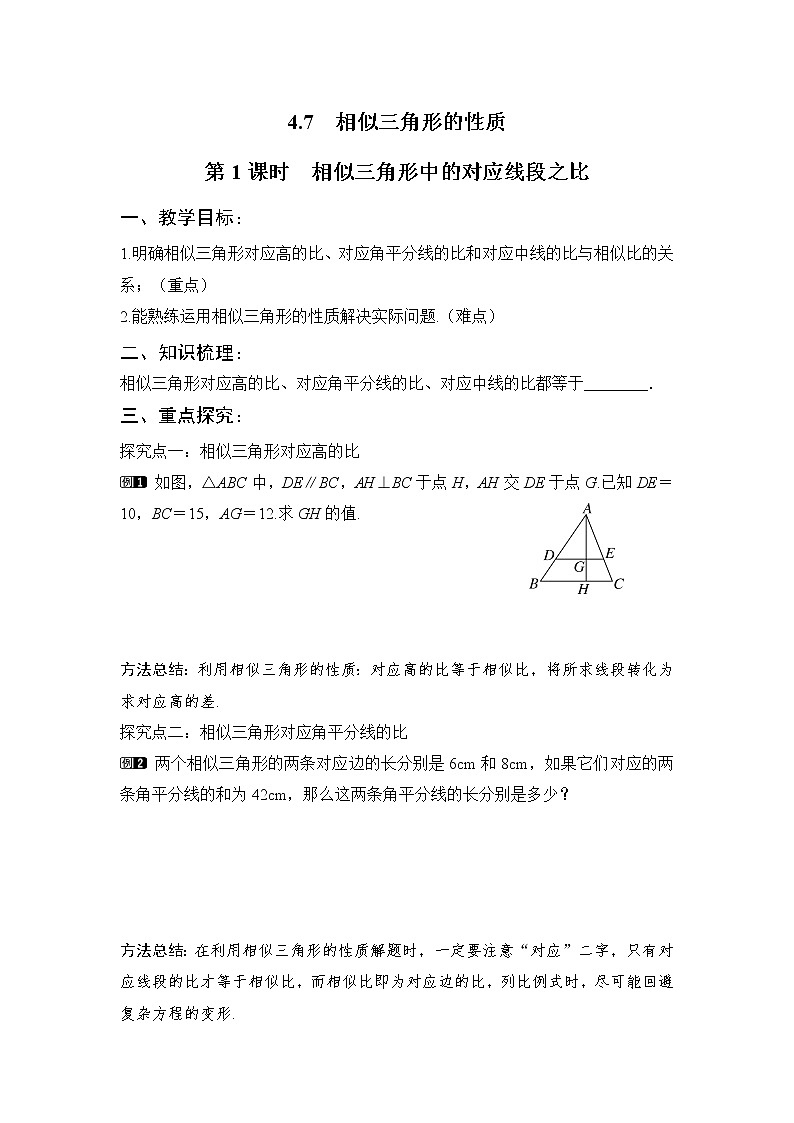 7 相似三角形的性质 第1课时 相似三角形中的对应线段之比学案01