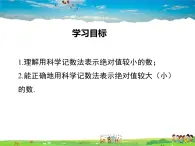 华师版数学八年级下册-16.4.2 科学记数法课件PPT