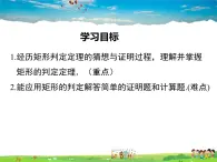 华师版数学八年级下册-19.1.2 矩形的判定课件PPT