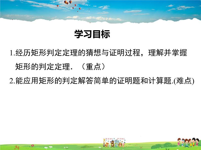 华师版数学八年级下册-19.1.2 矩形的判定课件PPT01