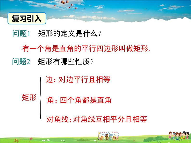 华师版数学八年级下册-19.1.2 矩形的判定课件PPT02