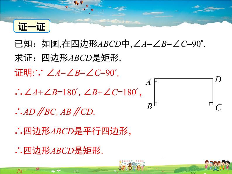 华师版数学八年级下册-19.1.2 矩形的判定课件PPT06
