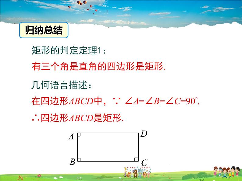 华师版数学八年级下册-19.1.2 矩形的判定课件PPT07