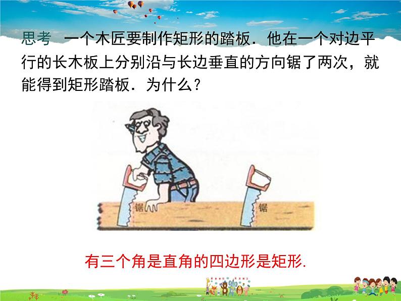 华师版数学八年级下册-19.1.2 矩形的判定课件PPT08