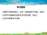 华师版数学八年级下册-20.1.1 平均数的意义  20.1.2 用计算器求平均数课件PPT