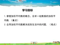 华师版数学八年级下册-20.1.3 加权平均数课件PPT