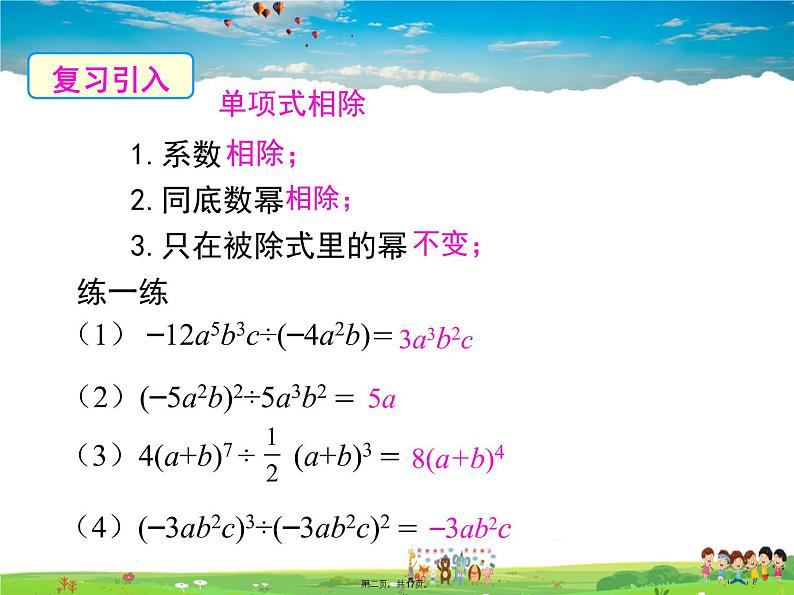 沪科版数学七年级下册-8.2.2 第2课时 多项式除以单项式【教学课件】第2页