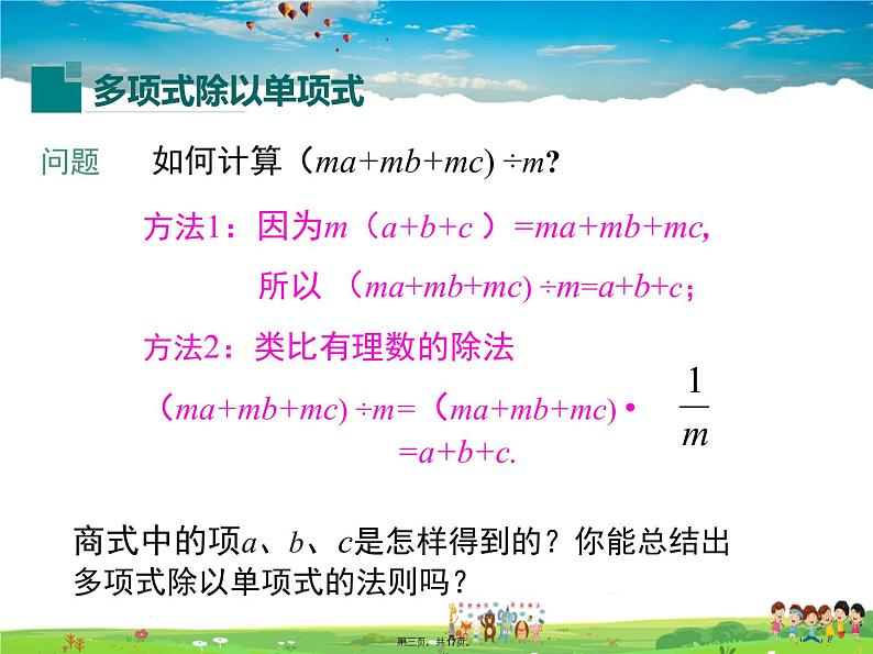 沪科版数学七年级下册-8.2.2 第2课时 多项式除以单项式【教学课件】第3页