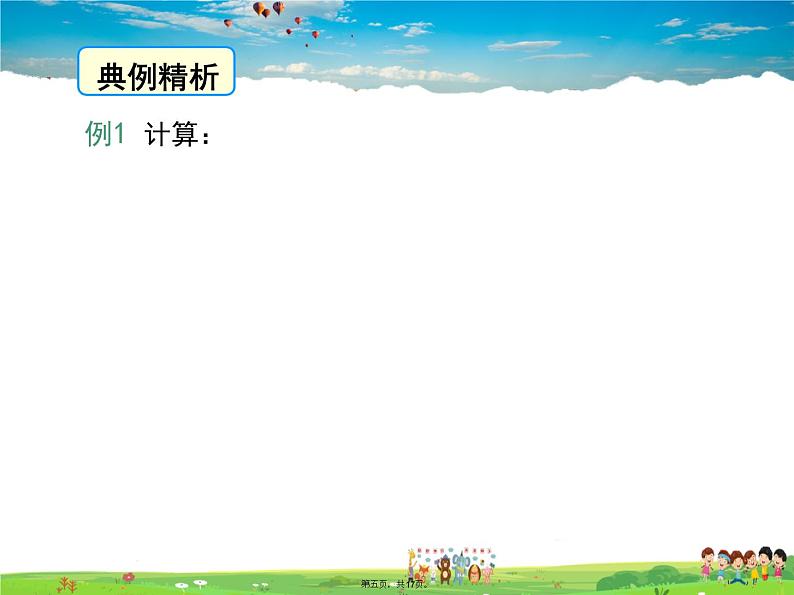 沪科版数学七年级下册-8.2.2 第2课时 多项式除以单项式【教学课件】第5页
