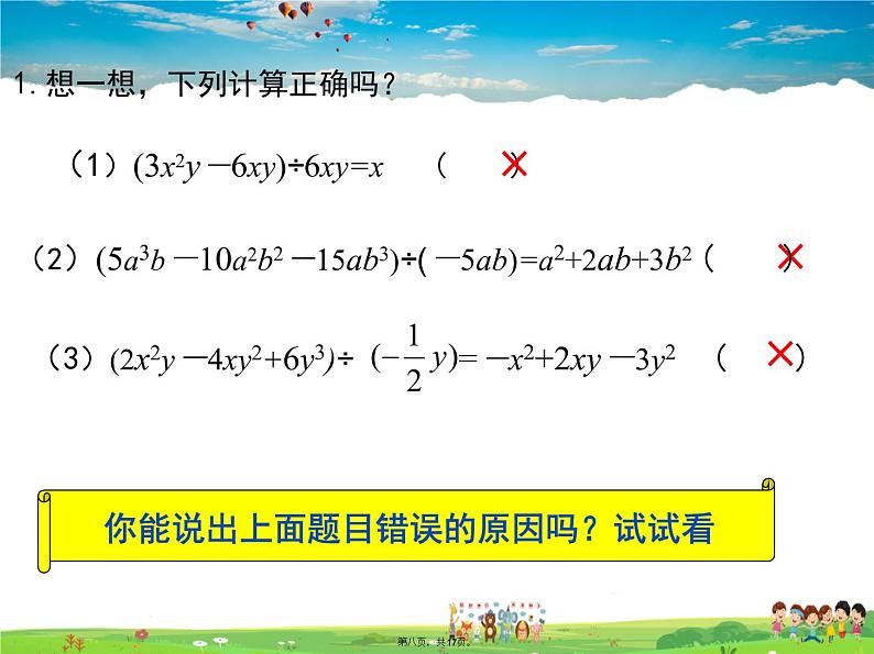 沪科版数学七年级下册-8.2.2 第2课时 多项式除以单项式【教学课件】第8页