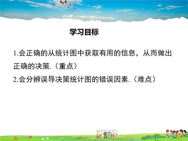 华师版数学九年级下册-28.3.2 容易误导读者的统计图【教学课件】第1页