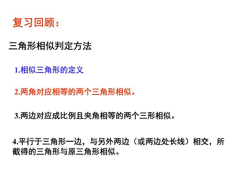 北师大版九年级上册第四章 4.4 探索三角形相似的条件(第三课时)课件PPT02
