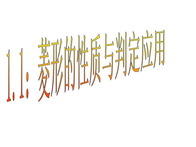 北师大版九年级上册第一章 1.1菱形的性质与判定(第三课时)课件PPT01