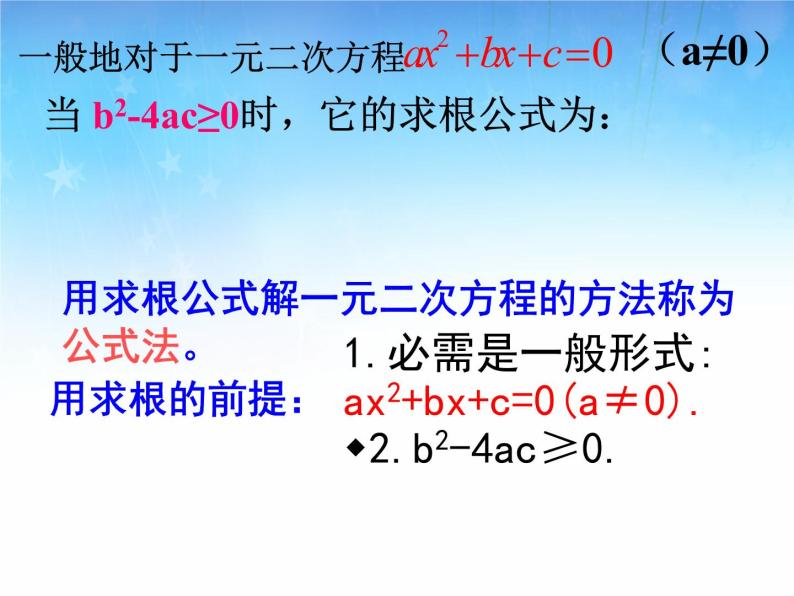 北师大版九年级上册第二章  2.3用公式法求解一元二次方程（第一课时）课件PPT07