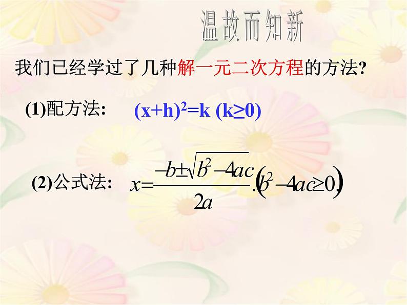 北师大版九年级上册第二章 2.4用因式分解法求解一元二次方程课件PPT02