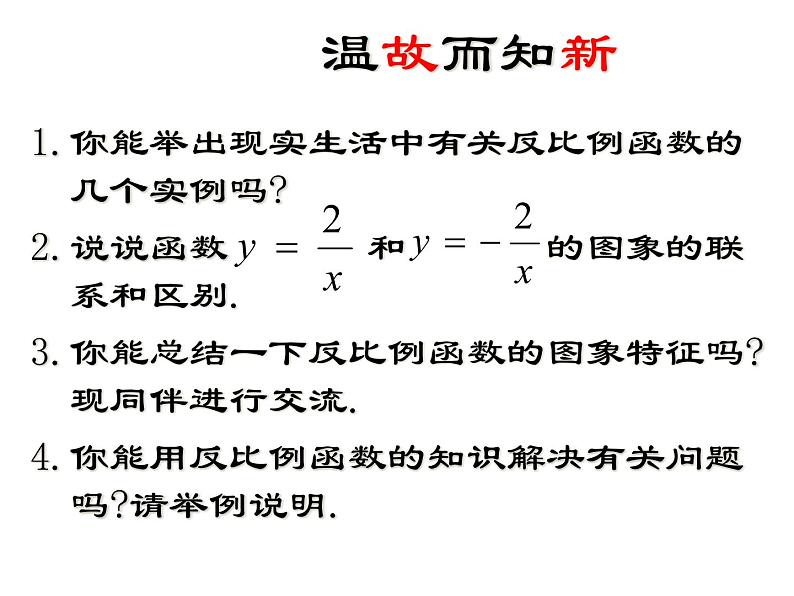 北师大版九年级上册第六章 第六章:反比例函数回顾与反思课件PPT03