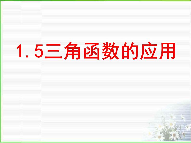 北师大版九年级下册第一章 1.5三角函数的应用课件PPT第1页