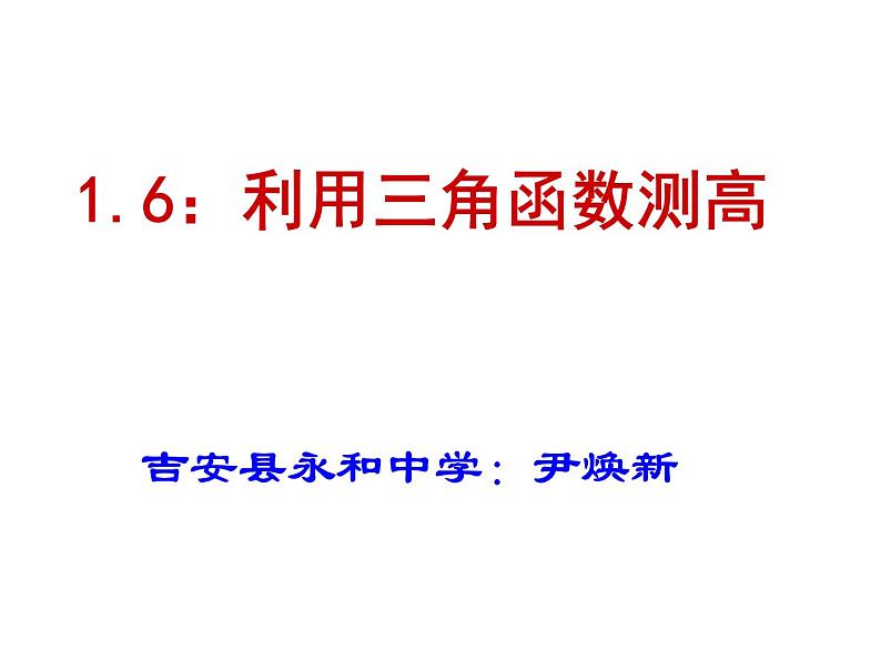 北师大版九年级下册第一章 1.6利用三角函数测高课件PPT03