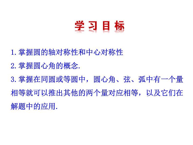 北师大版九年级下册第三章 3.2圆的对称性课件PPT04